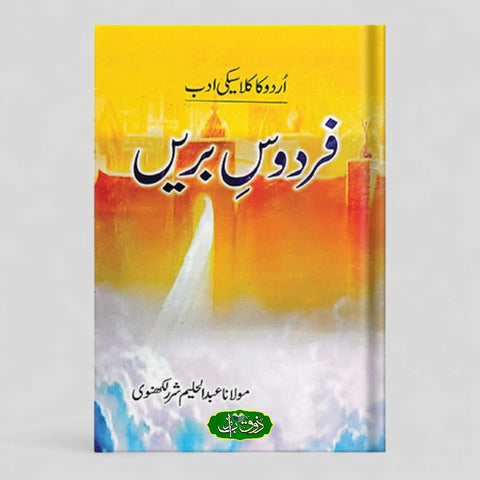 فردوس بریں