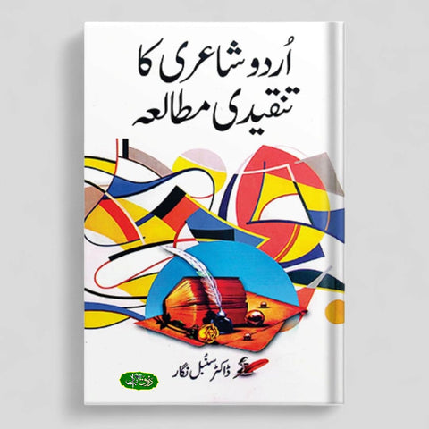 اردو شاعری کا تنقید مطالعہ