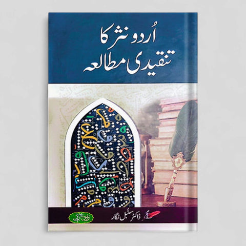 اردو نثر کا تنقیدی مطالعہ