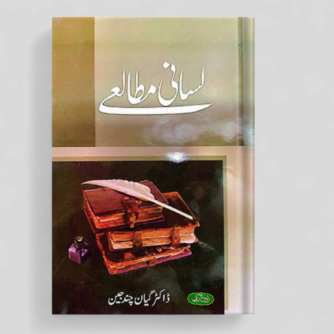 لسانی مطالعے