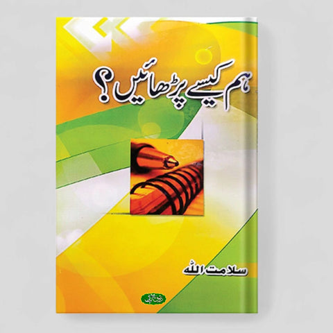ہم کیسے پڑھائیں؟