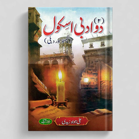 دو ادبی سکول