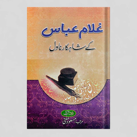 غلام عباس کے شاہکار ناول