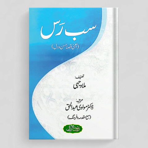 سب رس
