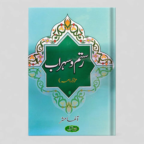 رستم و سہراب