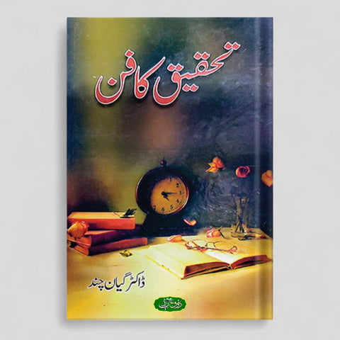 تحقیق کا فن