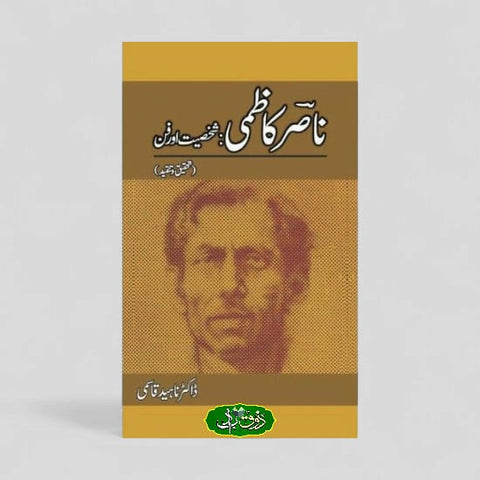 ناصر کاظمی شخصیت فن