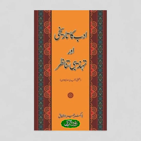 ادب کا تاریخی اور تہذیبی تناظر