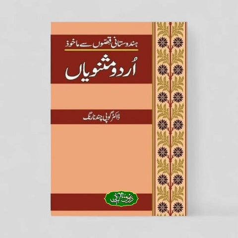 اردو مثنویاں