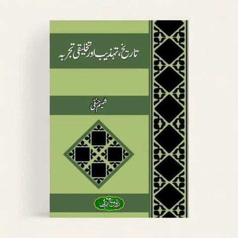 تاریخ تہذیب اور تحقیقی تجربہ