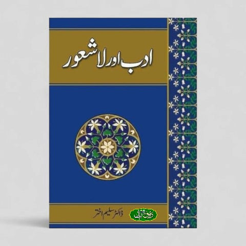 ادب اور لاشعور