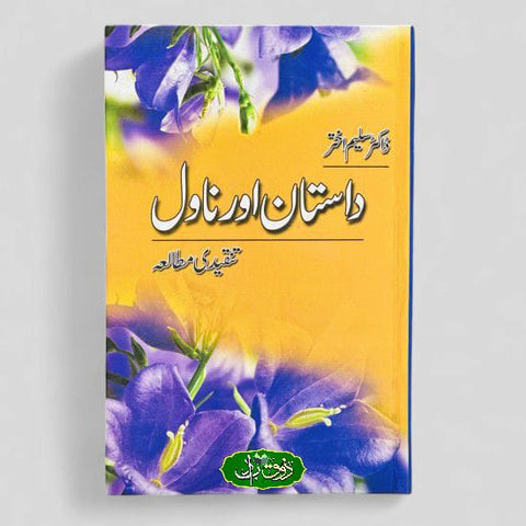 داستان اور ناول