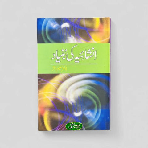 انشائیہ کی بنیاد