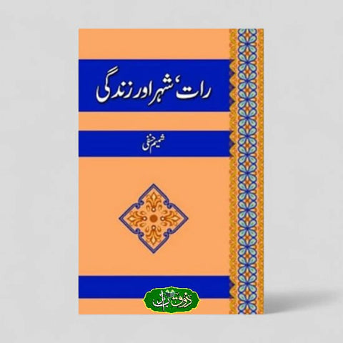 رات شہر اور زندگی