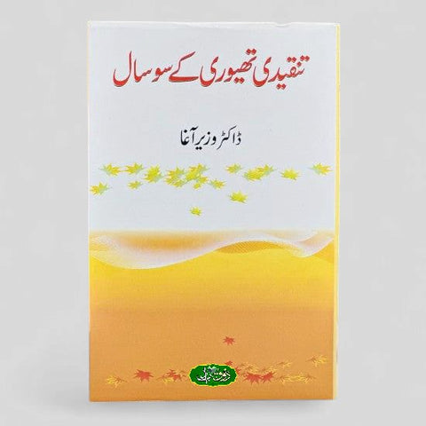 تنقیدی تھیوری کے سو سال