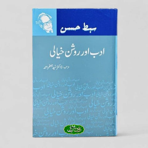 ادب اور روشن خیالی