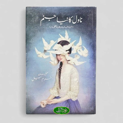 ناول کا نیا جنم