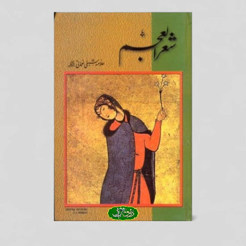 شعر العجم