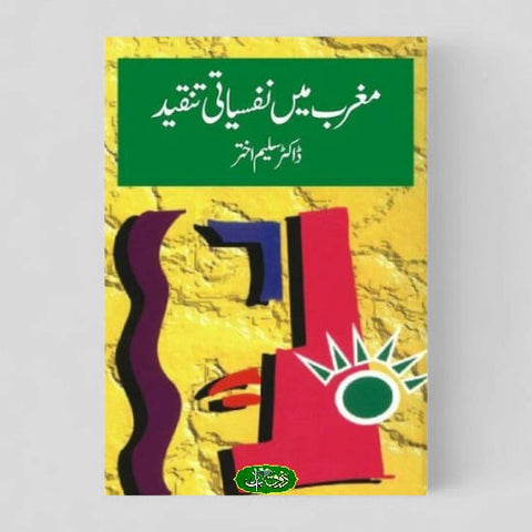 مغرب میں نفسیاتی تنقید