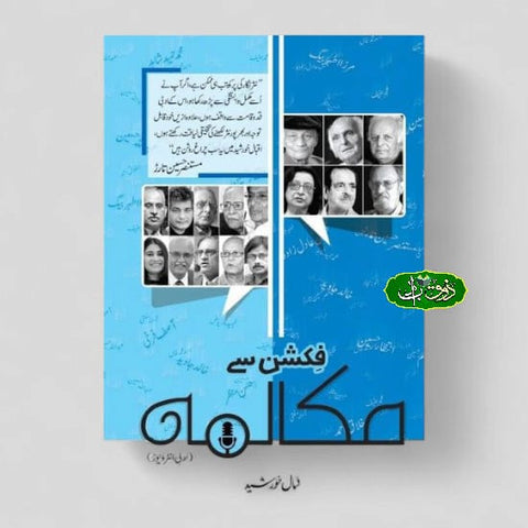 فکشن سے مکالمہ