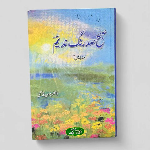 صبح صد رنگ ندیم