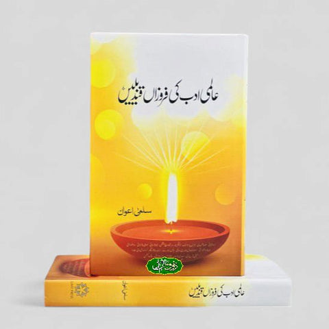 عالمی ادب کی فروزاں قندیلیں