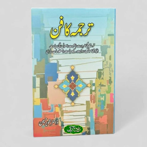 ترجمہ کا فن
