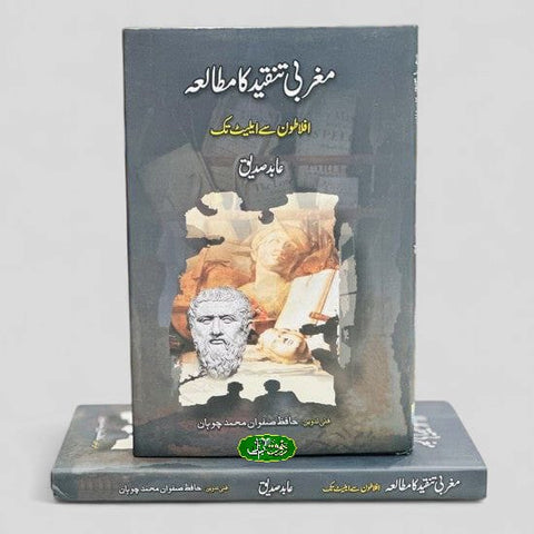 مغربی تنقید کا مطالعہ