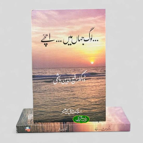 لوگ جہاں میں اچھے
