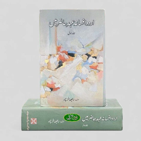 اردو افسانہ عہد حاضر میں دو جلد سیٹ