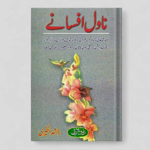 ناول افسانے