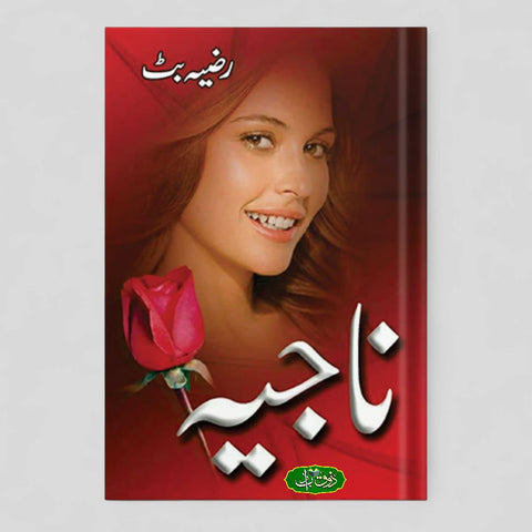 ناجیہ