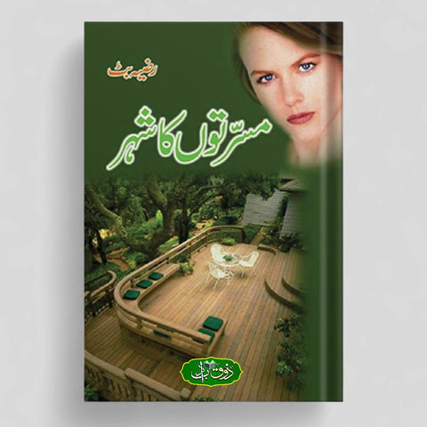 مسرتوں کا شہر