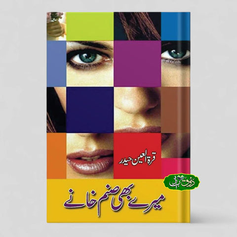 میرے بھی صنم خانے