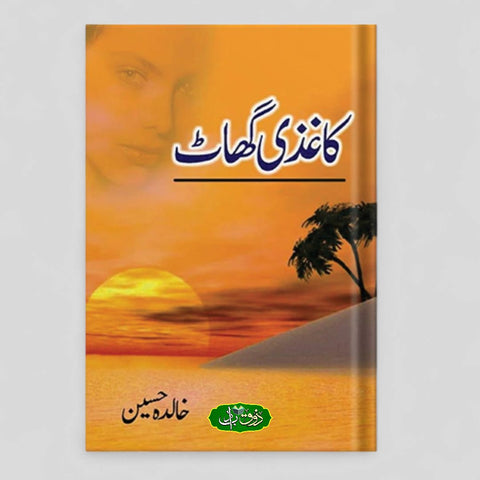 کاغذی گھاٹ