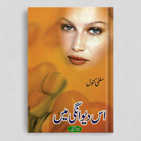 اس دیوانگی میں