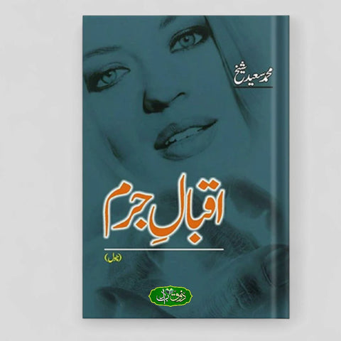 اقبال جرم