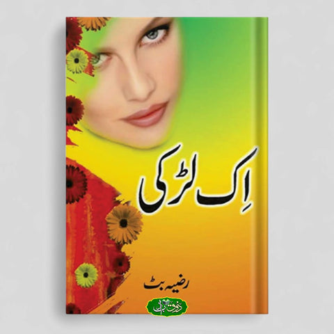 اک لڑکی