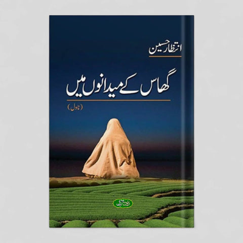 گھاس کے میدانوں میں