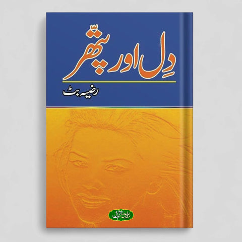 دل اور پتھر