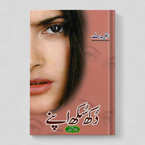 دکھ سکھ اپنے