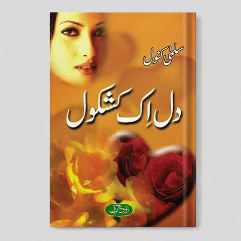 دل اک کشکول