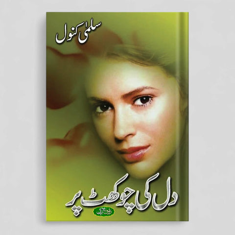 دل کی چوکھٹ پر