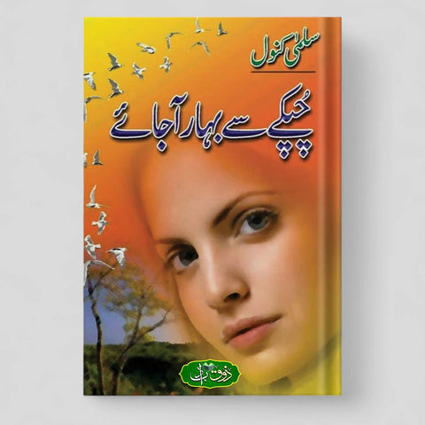 چپکے سے بہار آ جائے