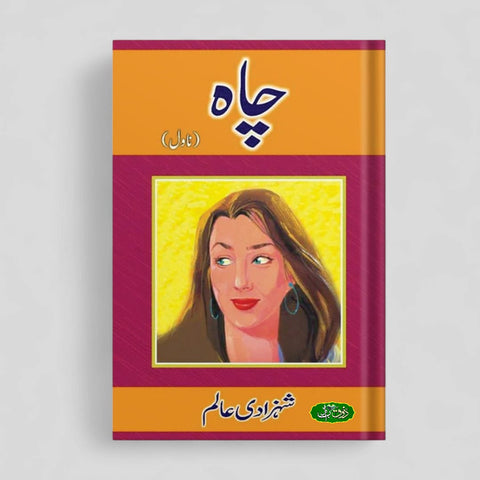 چاہ
