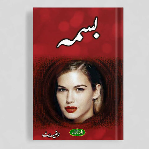 بسمہ