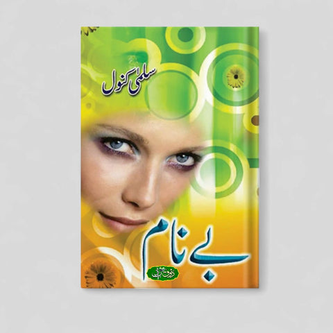بے نام
