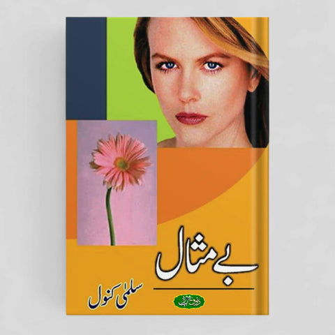 بے مثال
