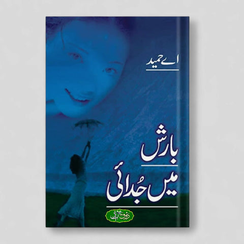 بارش میں جدائی