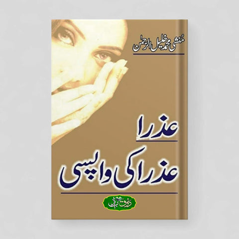 عذرا کی واپسی